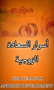 أسرار السعادة الزوجية screenshot 0