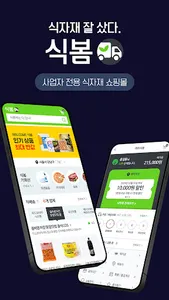 식봄 - 사업자용 식자재 쇼핑몰 screenshot 16