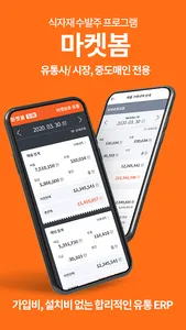 마켓봄 - 유통사 전용 앱 screenshot 0