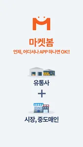 마켓봄 - 유통사 전용 앱 screenshot 5