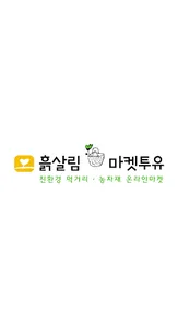 흙살림 마켓투유 screenshot 0