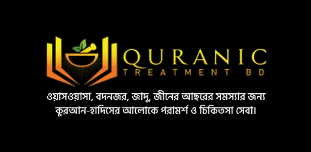 Quranic Treatment BD screenshot 0