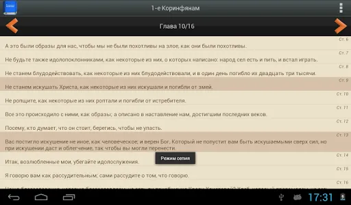 Русская Библия PRO screenshot 11