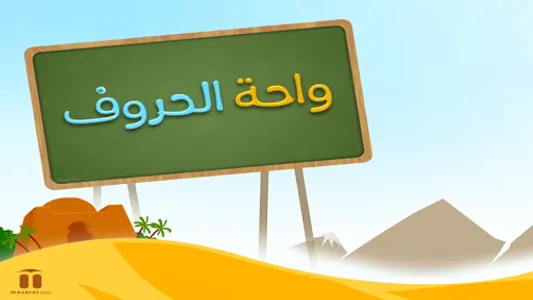 Kids Arabic Alphabet Oasis - و screenshot 5