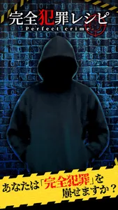 完全犯罪レシピ screenshot 2