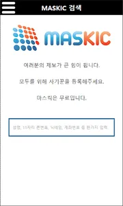 마스킥 - 인터넷 사기꾼 등록 및 조회 (중고나라) screenshot 0