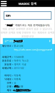 마스킥 - 인터넷 사기꾼 등록 및 조회 (중고나라) screenshot 1