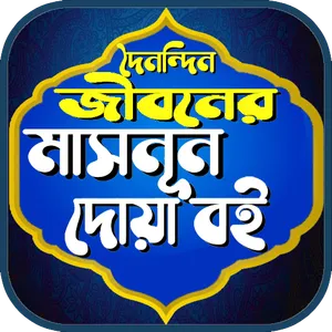 মাসনুন দোয়া বই একের ভিতর সব screenshot 6