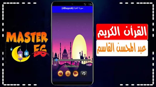 عبدالمحسن القاسم القرأن الكريم screenshot 0