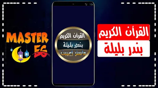 بندر بليله قرأن بدون نت screenshot 0