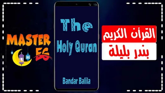 بندر بليله قرأن بدون نت screenshot 1