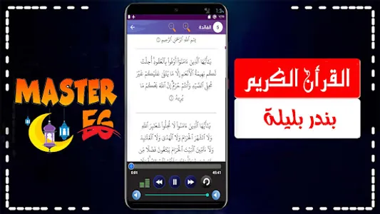 بندر بليله قرأن بدون نت screenshot 2
