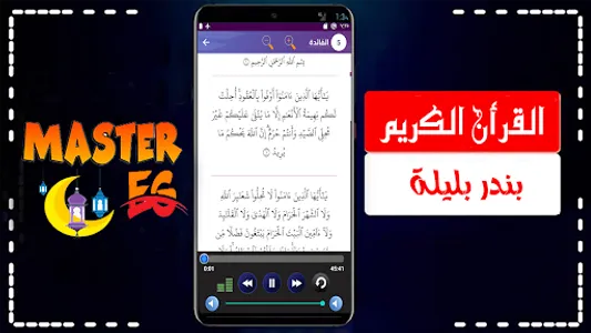 بندر بليله قرأن بدون نت screenshot 3