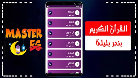 بندر بليله قرأن بدون نت screenshot 4