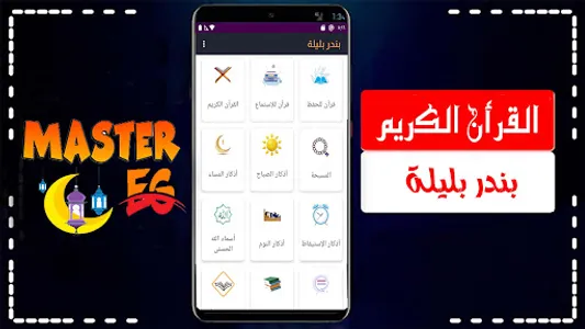 بندر بليله قرأن بدون نت screenshot 6