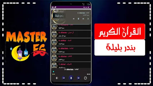 بندر بليله قرأن بدون نت screenshot 7