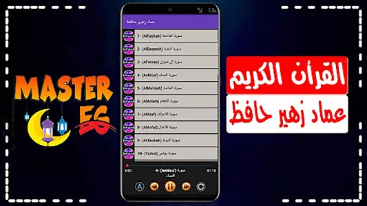عماد زهير حافظ القرأن الكريم screenshot 11