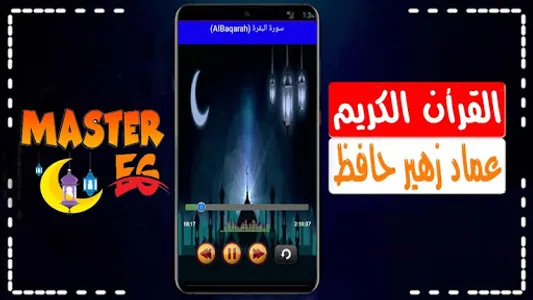 عماد زهير حافظ القرأن الكريم screenshot 2