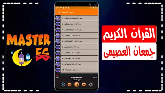 جمعان العصيمي القرأن الكريم screenshot 3