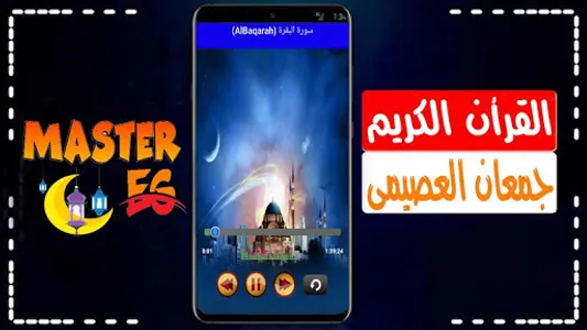 جمعان العصيمي القرأن الكريم screenshot 4