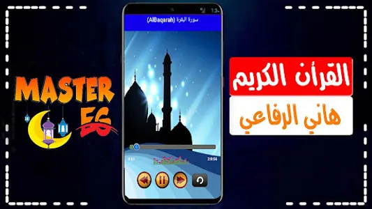 هاني الرفاعي قرأن كامل بدون نت screenshot 2