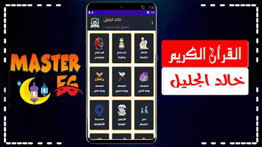 خالد الجليل القران بدون نت screenshot 28