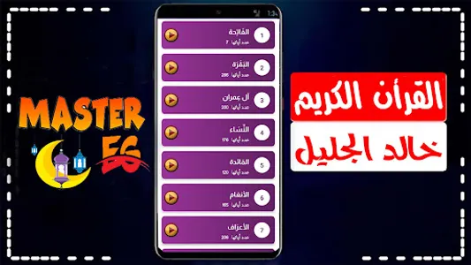 خالد الجليل القرأن كامل صوت screenshot 0