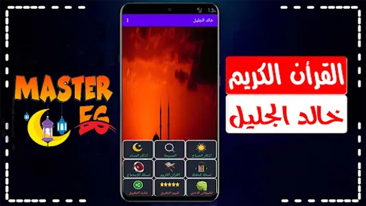 خالد الجليل القرأن كامل صوت screenshot 24