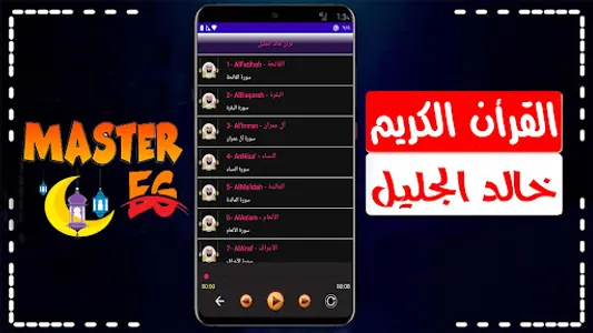 خالد الجليل القرأن كامل صوت screenshot 5