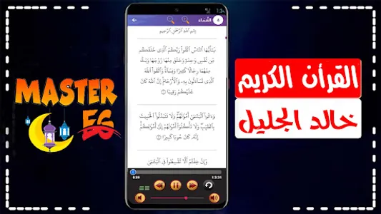 خالد الجليل القرأن كامل صوت screenshot 7