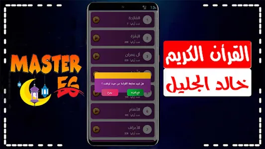 خالد الجليل القرأن كامل صوت screenshot 9