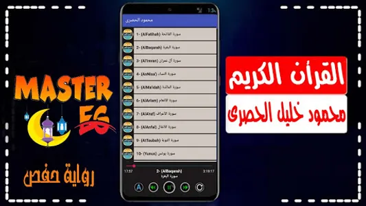 محمود الحصري رواية حفص بدون نت screenshot 15