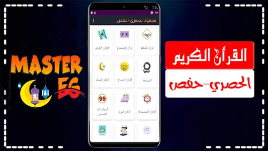 محمود الحصري رواية حفص بدون نت screenshot 19