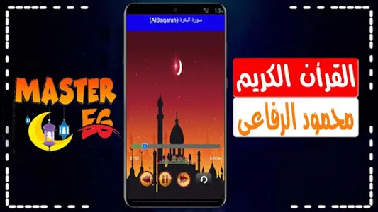 محمود الرفاعي القرأن الكريم screenshot 3