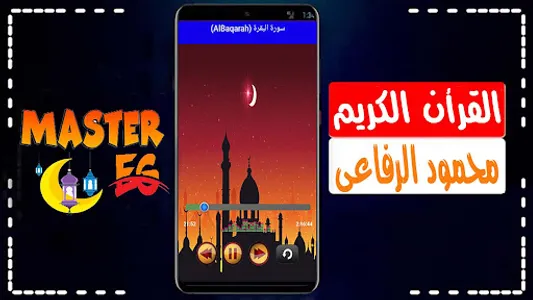 محمود الرفاعي القرأن الكريم screenshot 6