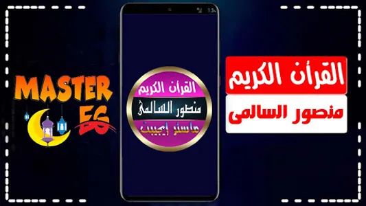 منصور السالمي بدون نت القران screenshot 0