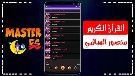 منصور السالمي بدون نت القران screenshot 3