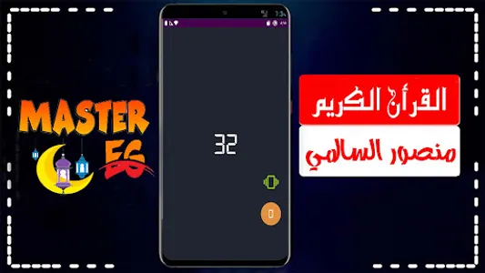 منصور السالمي بدون نت القران screenshot 4