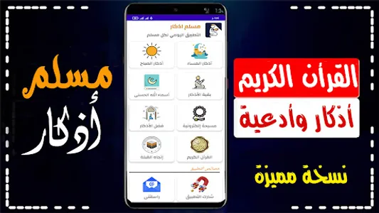 مسلم اذكار | القرأن | القبلة screenshot 0