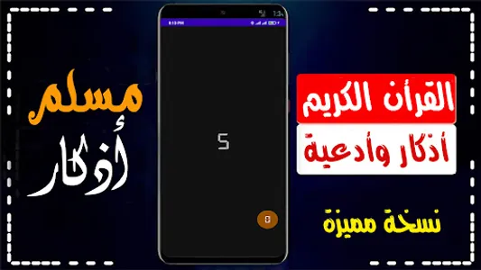 مسلم اذكار | القرأن | القبلة screenshot 2