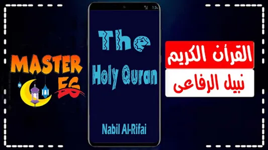 نبيل الرفاعي القرأن الكريم screenshot 5