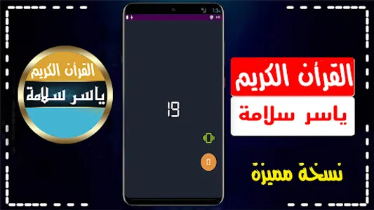 ياسر سلامة مصحف الحدر بدون نت screenshot 2