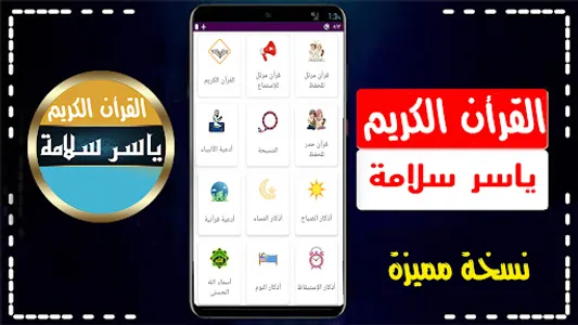 ياسر سلامة مصحف الحدر بدون نت screenshot 4