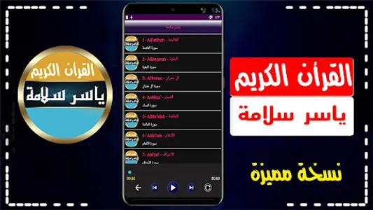ياسر سلامة مصحف الحدر بدون نت screenshot 7