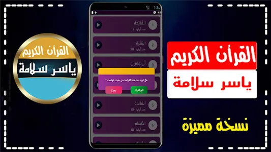 ياسر سلامة مصحف الحدر بدون نت screenshot 9