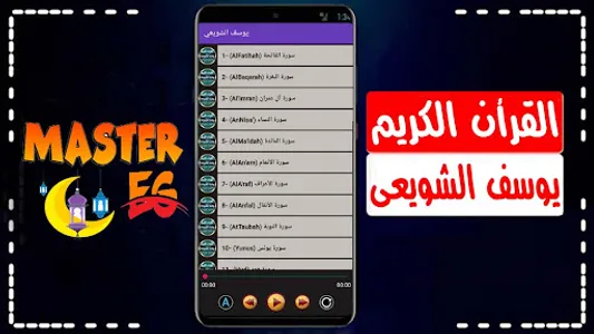 يوسف الشويعي القرأن بدون نت screenshot 4