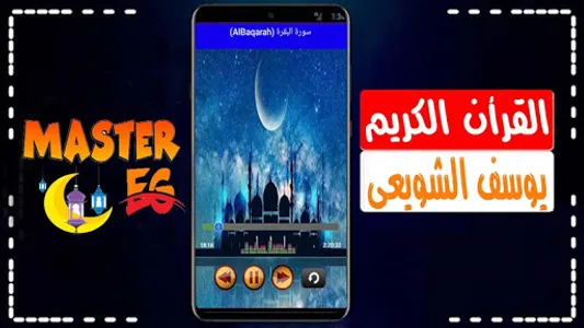 يوسف الشويعي القرأن بدون نت screenshot 8