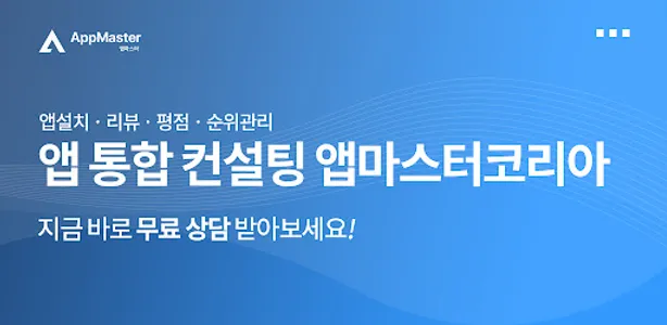 앱마케팅 앱설치 리뷰 평점 순위관리 어플마케팅 앱마스터 screenshot 0