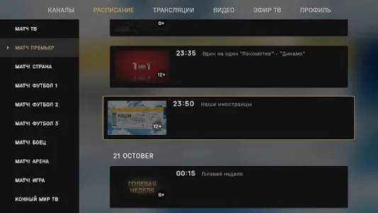 Все на МАТЧ: трансляции матчей screenshot 13