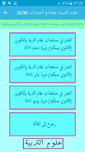 QCM علوم التربية ونماذج اختبار screenshot 10